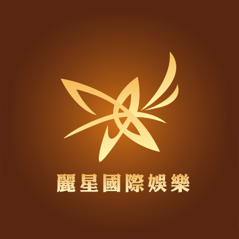 麗星國際娛樂